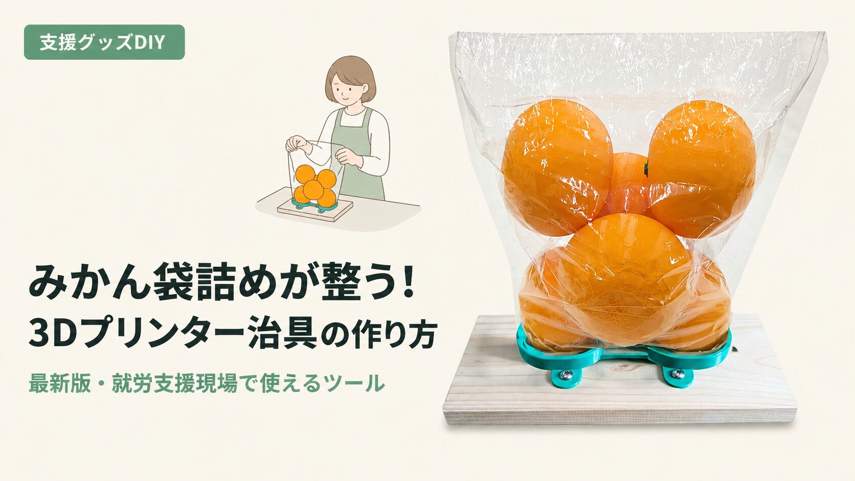 みかん袋詰めが整う！最初の2個を簡単セットできる3Dプリンター治具の作り方