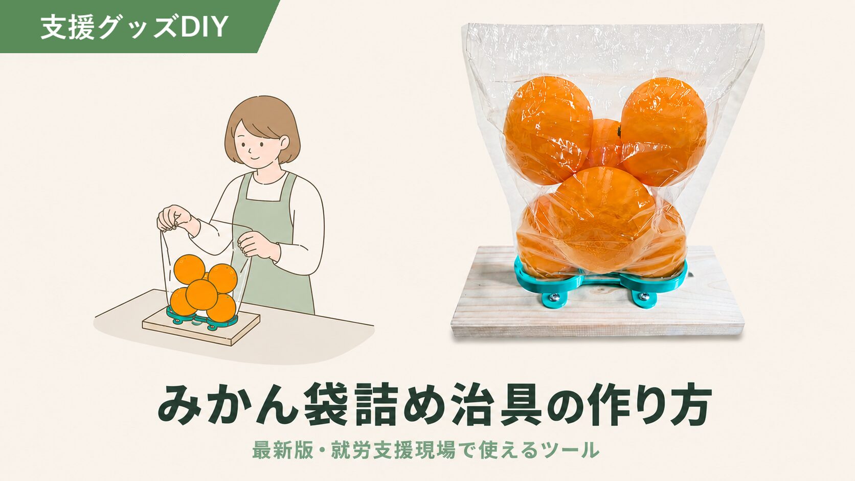 みかんセット治具のアイキャッチ画像