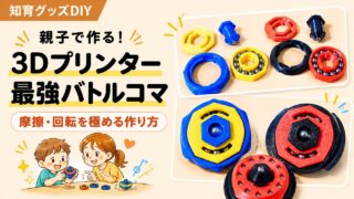 親子で作る3Dプリンター最強バトルコマ|カスタム自作DIY