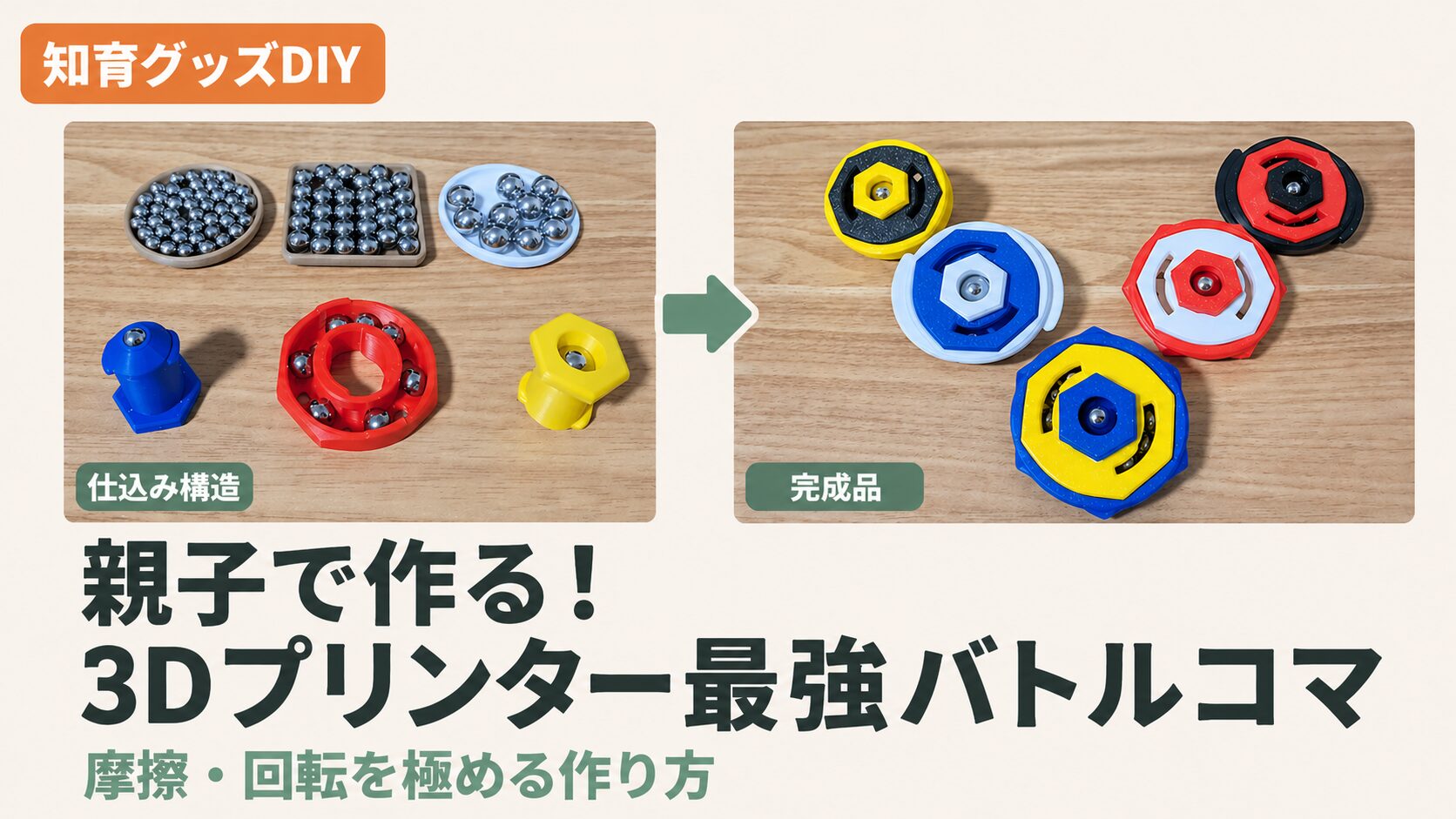 親子で作る！3Dプリンター最強バトルコマ｜摩擦・回転を極める作り方