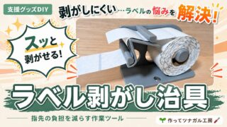 ラベル剥がし治具の作り方｜3Dプリンター×福祉現場の自作DIY