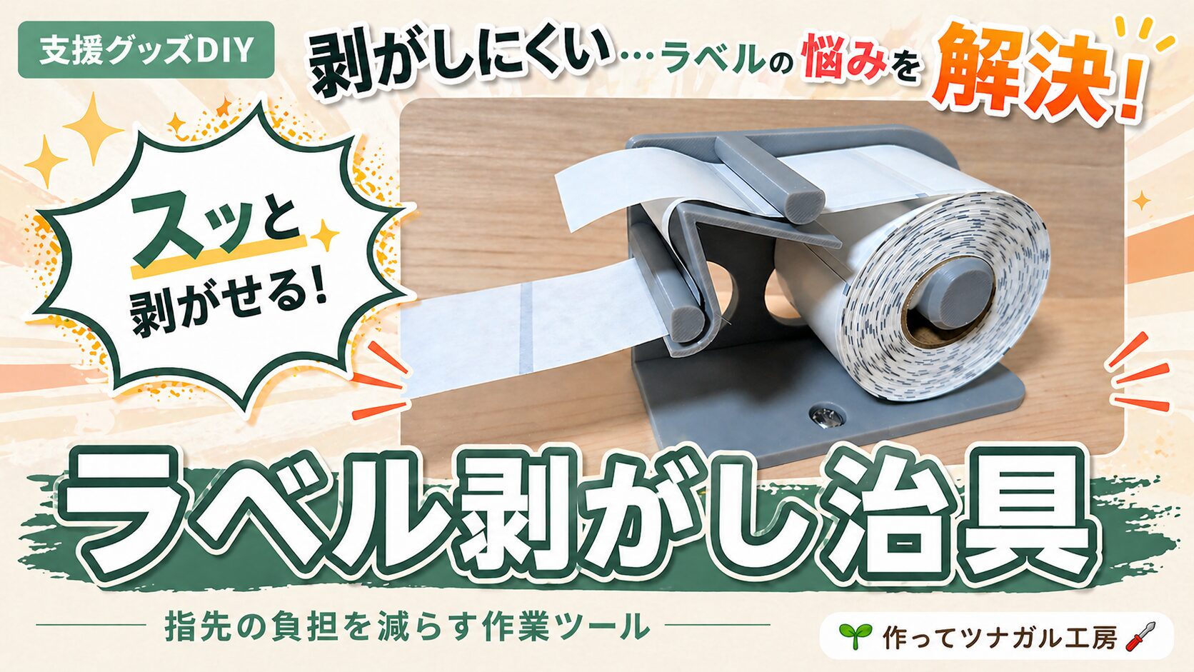 ラベル剥がし治具の作り方｜3Dプリンター×福祉現場の自作DIY