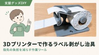 ラベル剥がし治具の作り方｜3Dプリンター×福祉現場の自作DIY