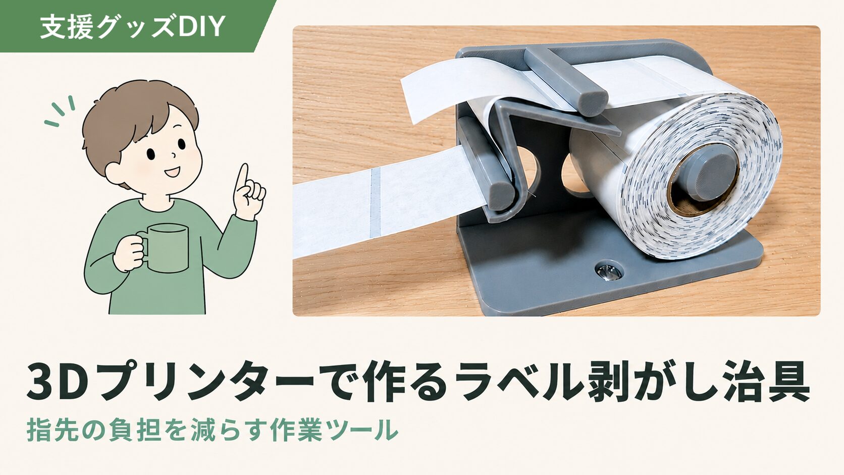 ラベル剥がし治具の作り方｜3Dプリンター×福祉現場の自作DIY