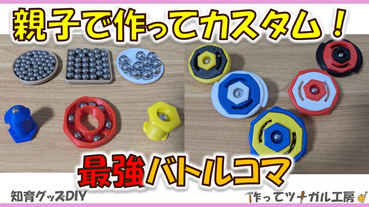 親子で作る！3Dプリンター最強バトルコマ｜摩擦・回転を極める作り方