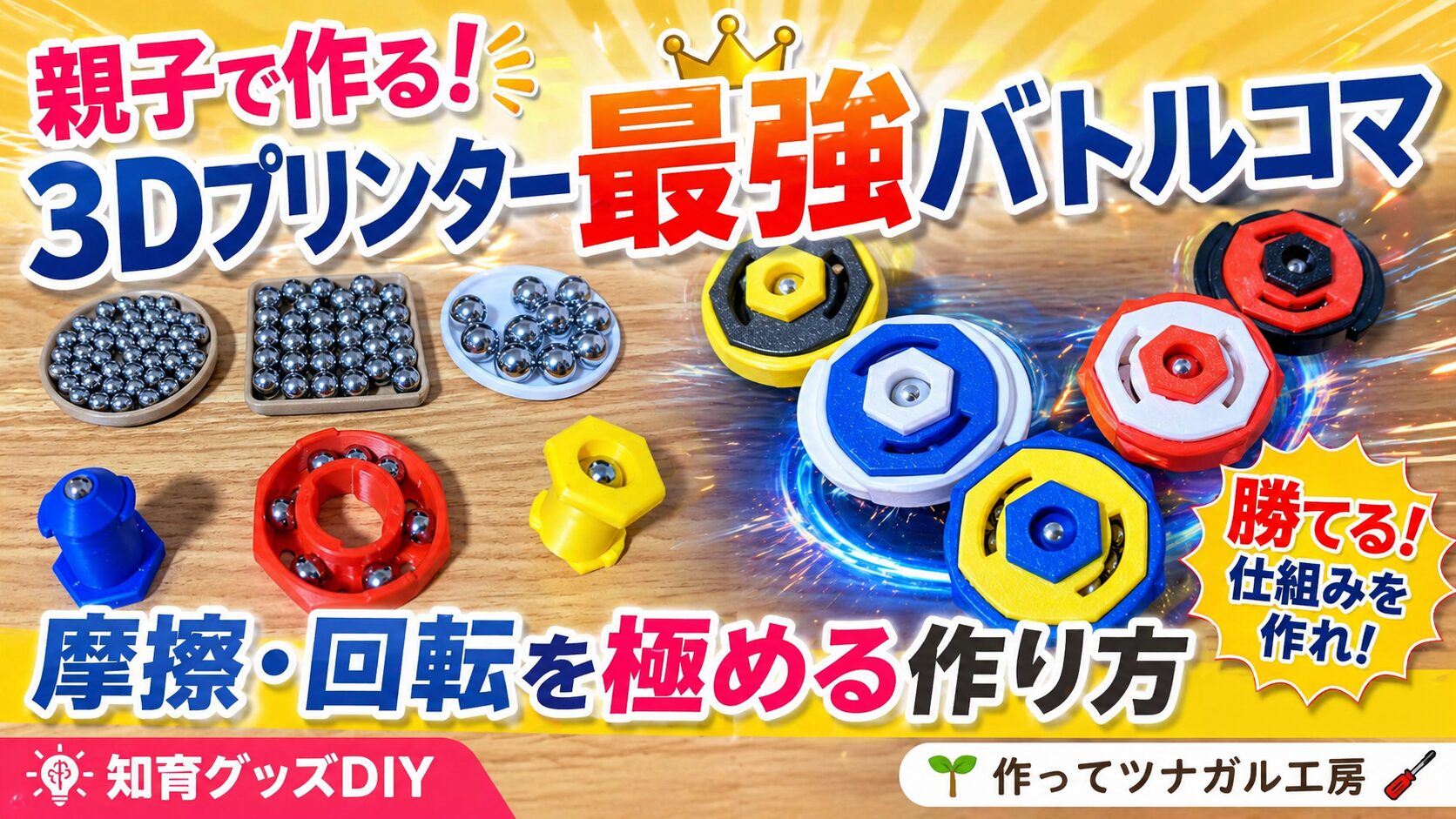 親子で作る！3Dプリンター最強バトルコマ｜摩擦・回転を極める作り方