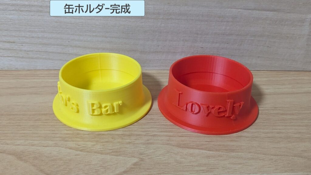 缶ホルダー完成写真