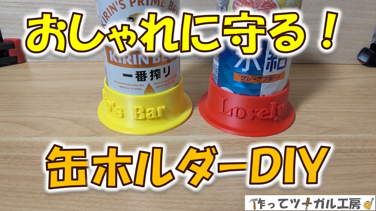 缶が倒れない！3Dプリンターで作るおしゃれな缶ホルダーDIY