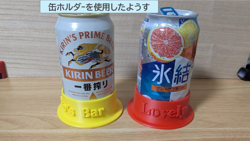 缶ホルダーを使用したようす