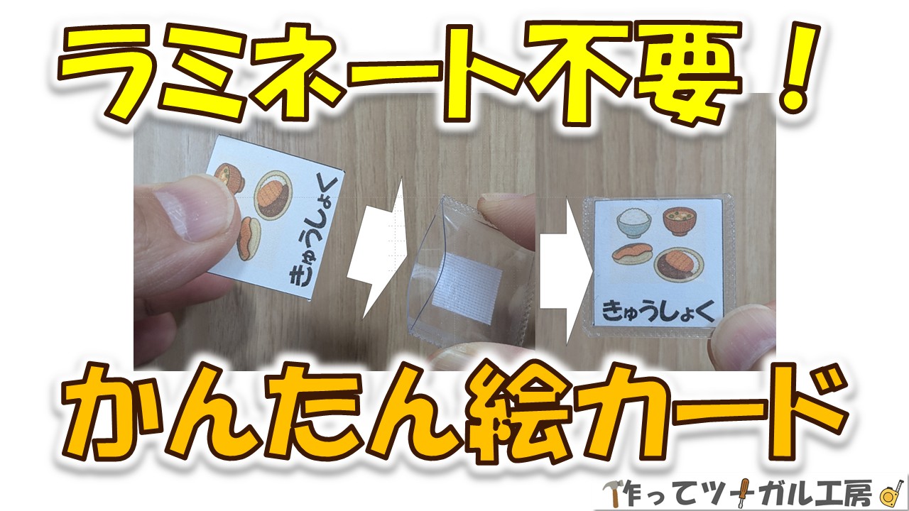 ラミネート不要！差し替えできるかんたん絵カードの作り方｜100均DIY