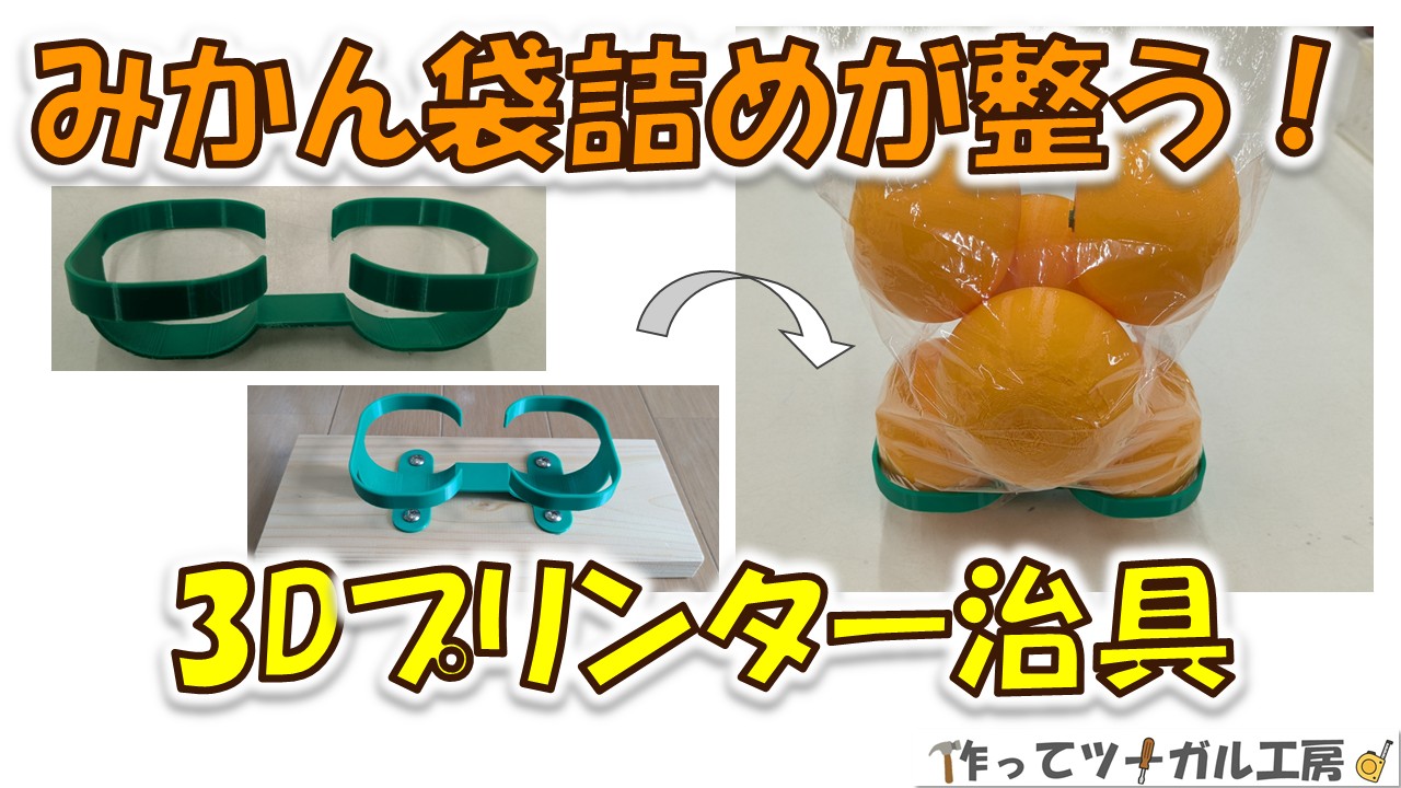 みかん袋詰めが整う！最初の2個を簡単セットできる3Dプリンター治具の作り方