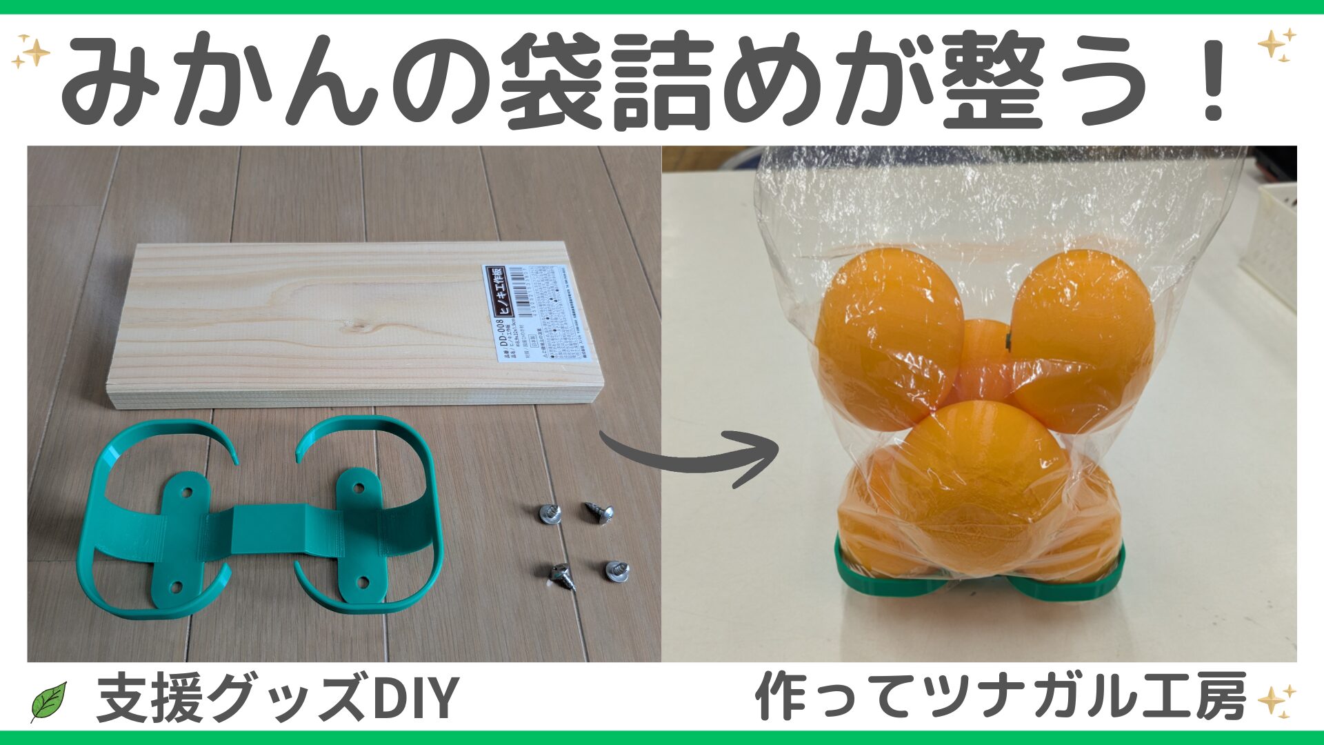 みかん袋詰めが整う！最初の2個を簡単セットできる3Dプリンター治具の作り方