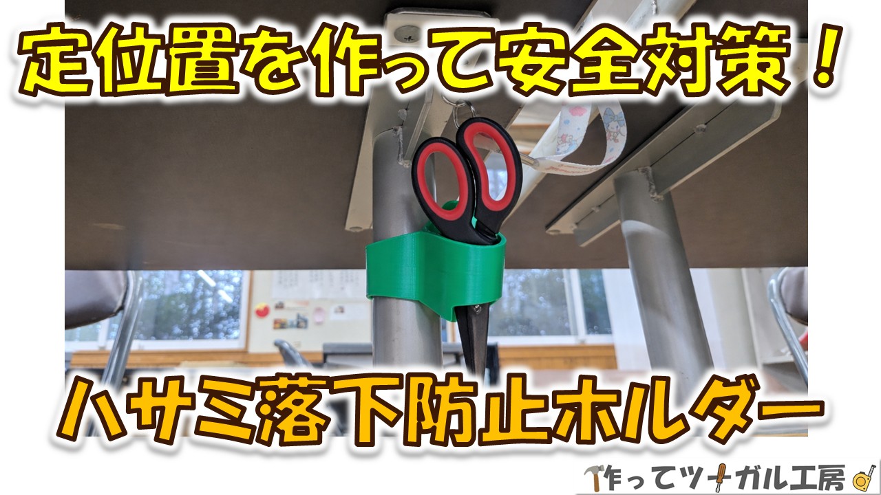 ハサミ落下防止ホルダーの作り方｜3Dプリンターで定位置を作る安全対策