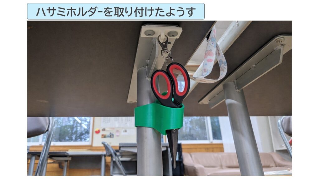 ハサミホルダーを取り付けたようす