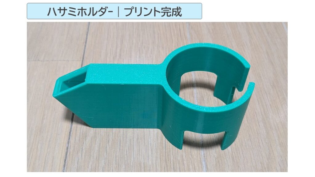 ハサミホルダープリント完成写真