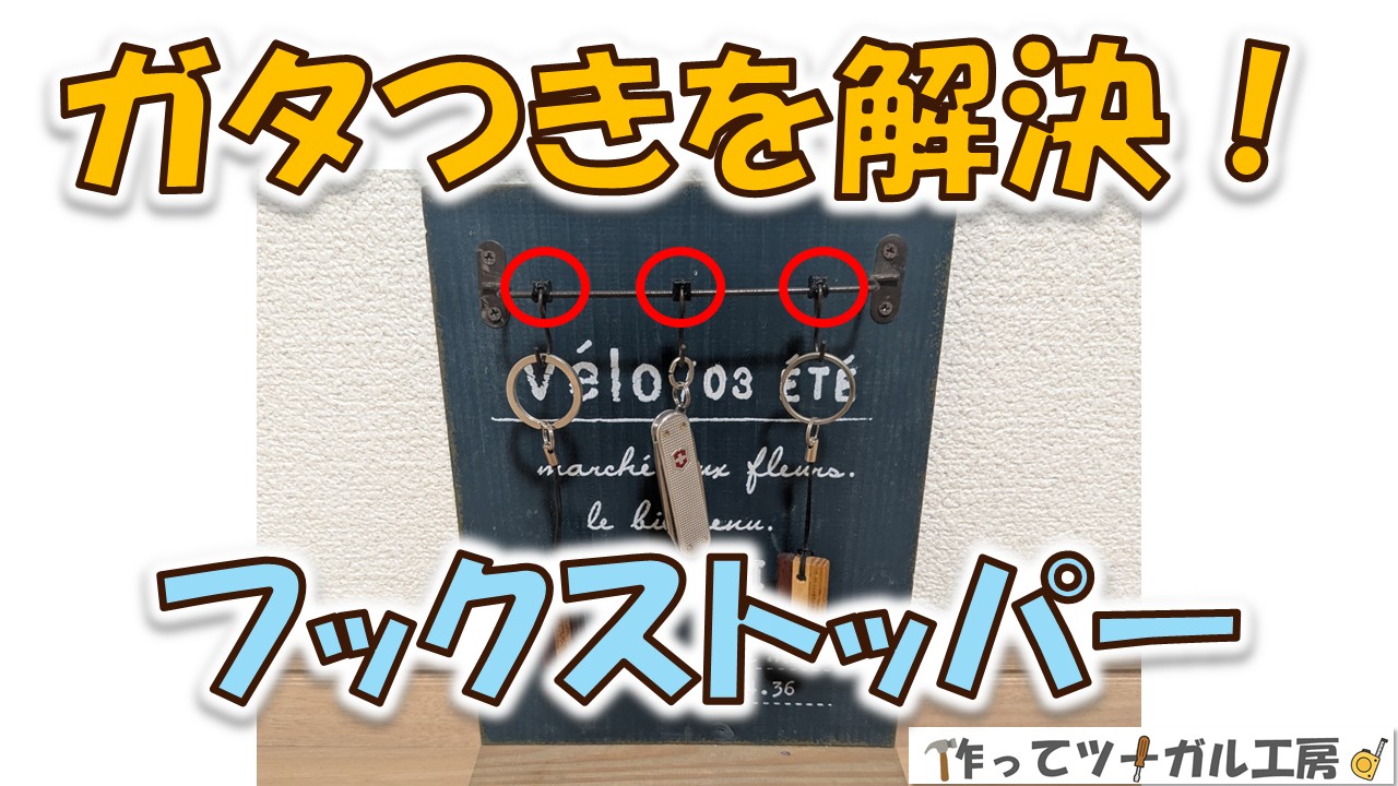 フックストッパーのアイキャッチ画像