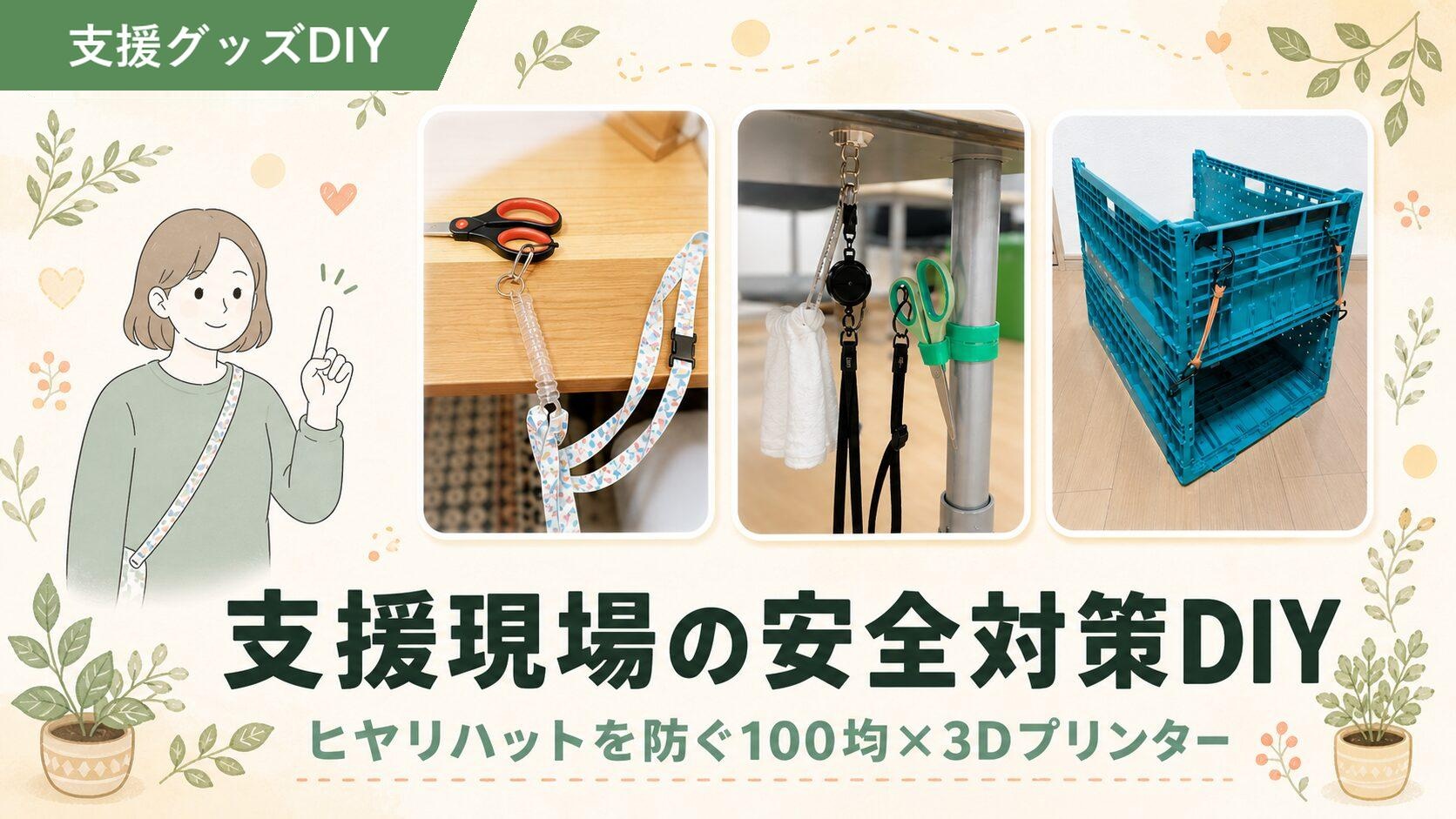 福祉現場の安全対策DIY3選｜100均×3Dプリンター