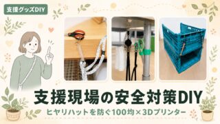 福祉現場の安全対策DIY3選｜100均×3Dプリンター