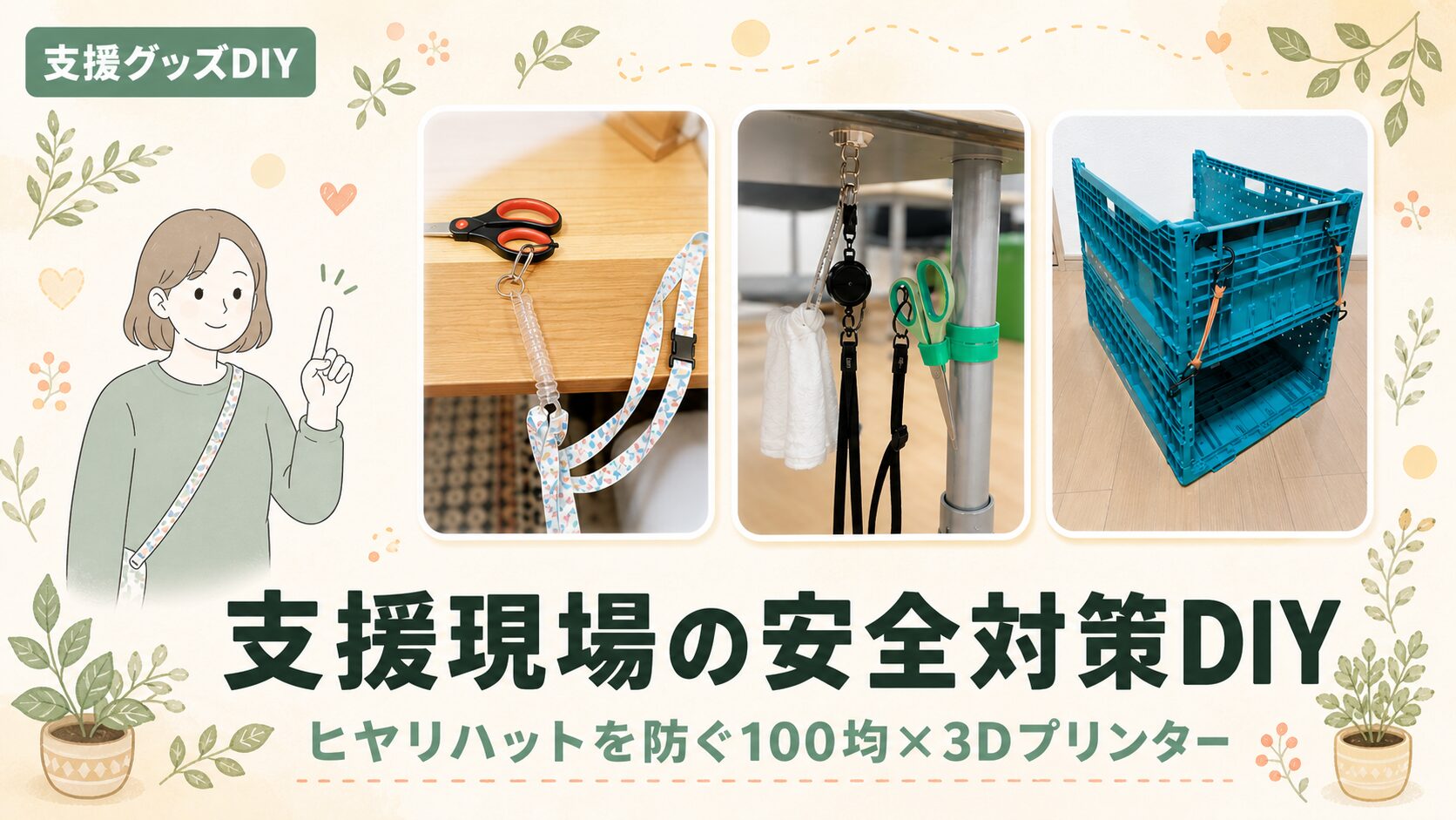 福祉現場の安全対策DIY3選｜100均×3Dプリンター