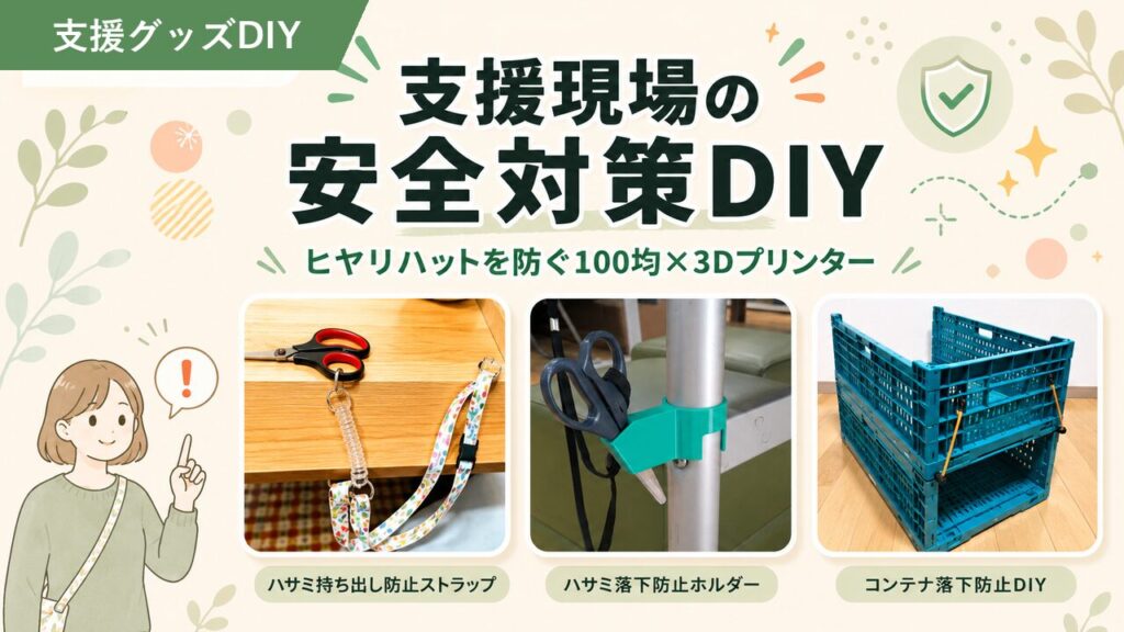 支援現場の安全対策DIY 3つの実践事例 アイキャッチ