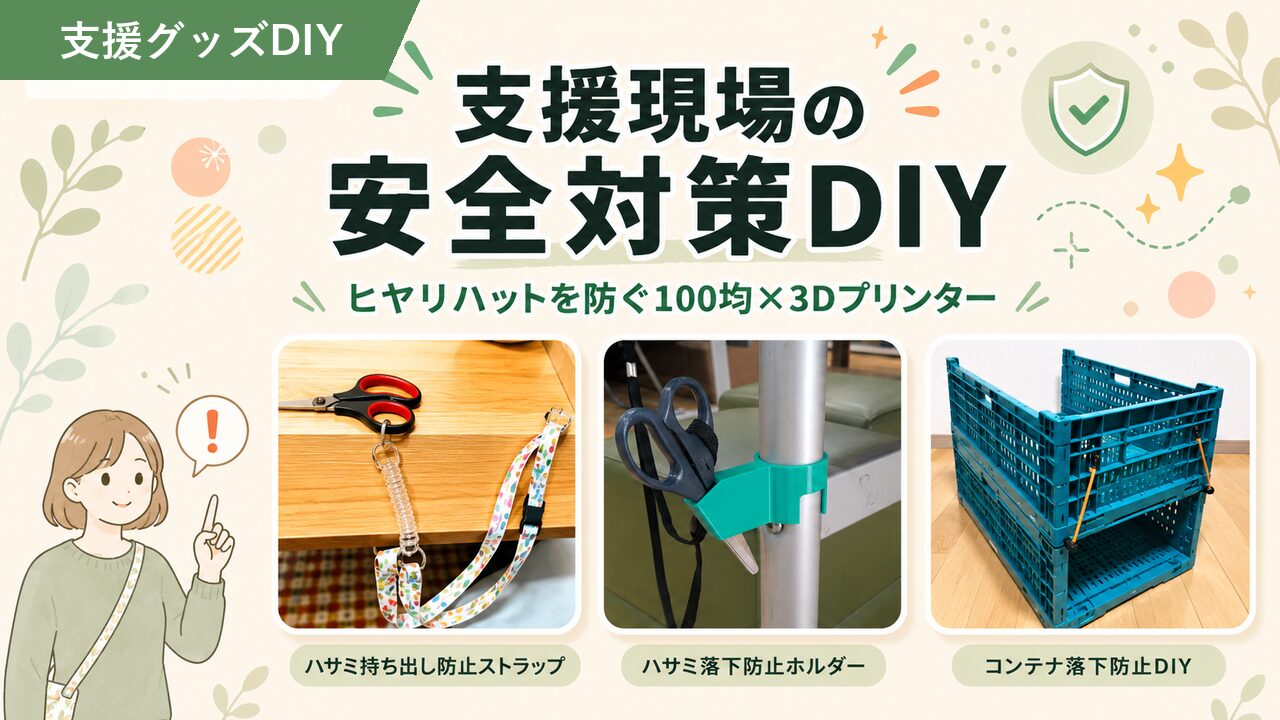 福祉現場の安全対策DIY3選｜100均×3Dプリンター