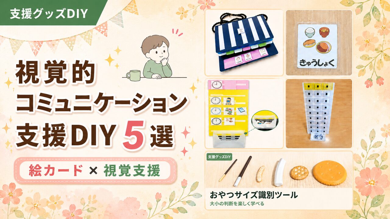 視覚的コミュニケーション支援DIY5選｜絵カード×視覚支援