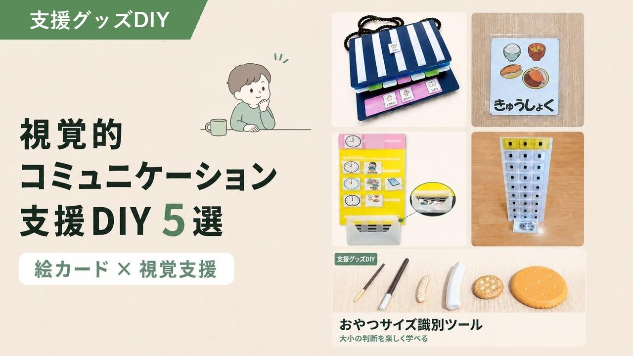 視覚的コミュニケーション支援DIY5選｜絵カード×視覚支援