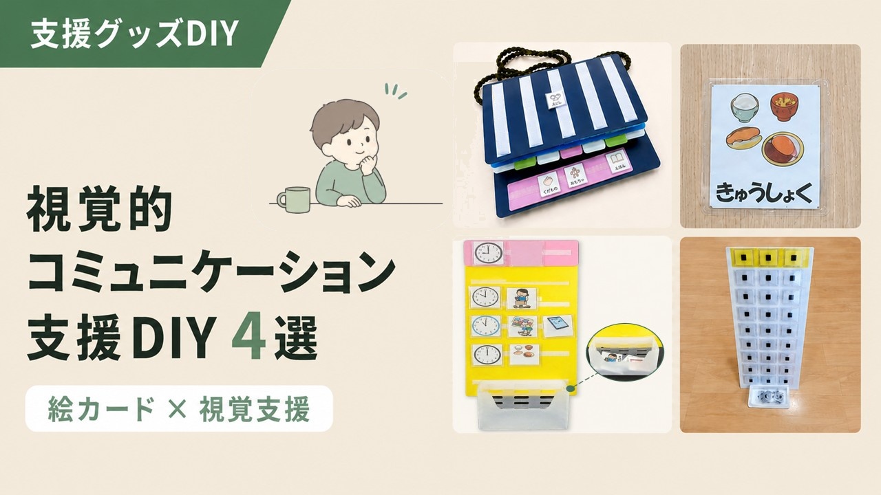 視覚的コミュニケーション支援DIY4選｜絵カード×視覚支援