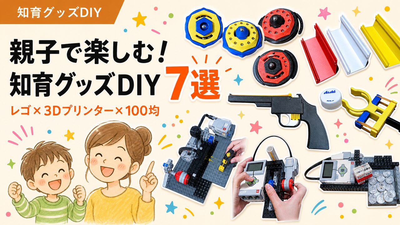 親子で楽しむ知育グッズDIY7選｜レゴ×3Dプリンター