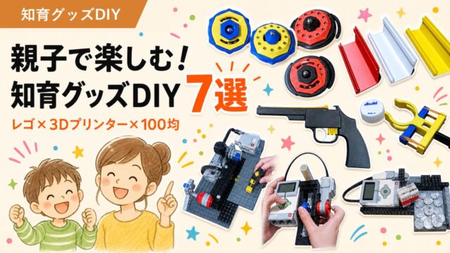 親子で楽しむ知育グッズDIY7選｜レゴ×3Dプリンターのアイキャッチ