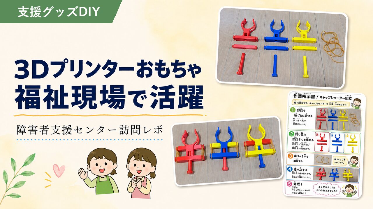 3Dプリンターおもちゃが福祉現場で活躍｜障害者支援センター訪問レポ