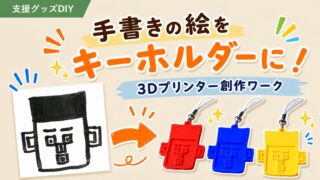 手書きの絵をキーホルダーに!3Dプリンターで作る創作ワーク