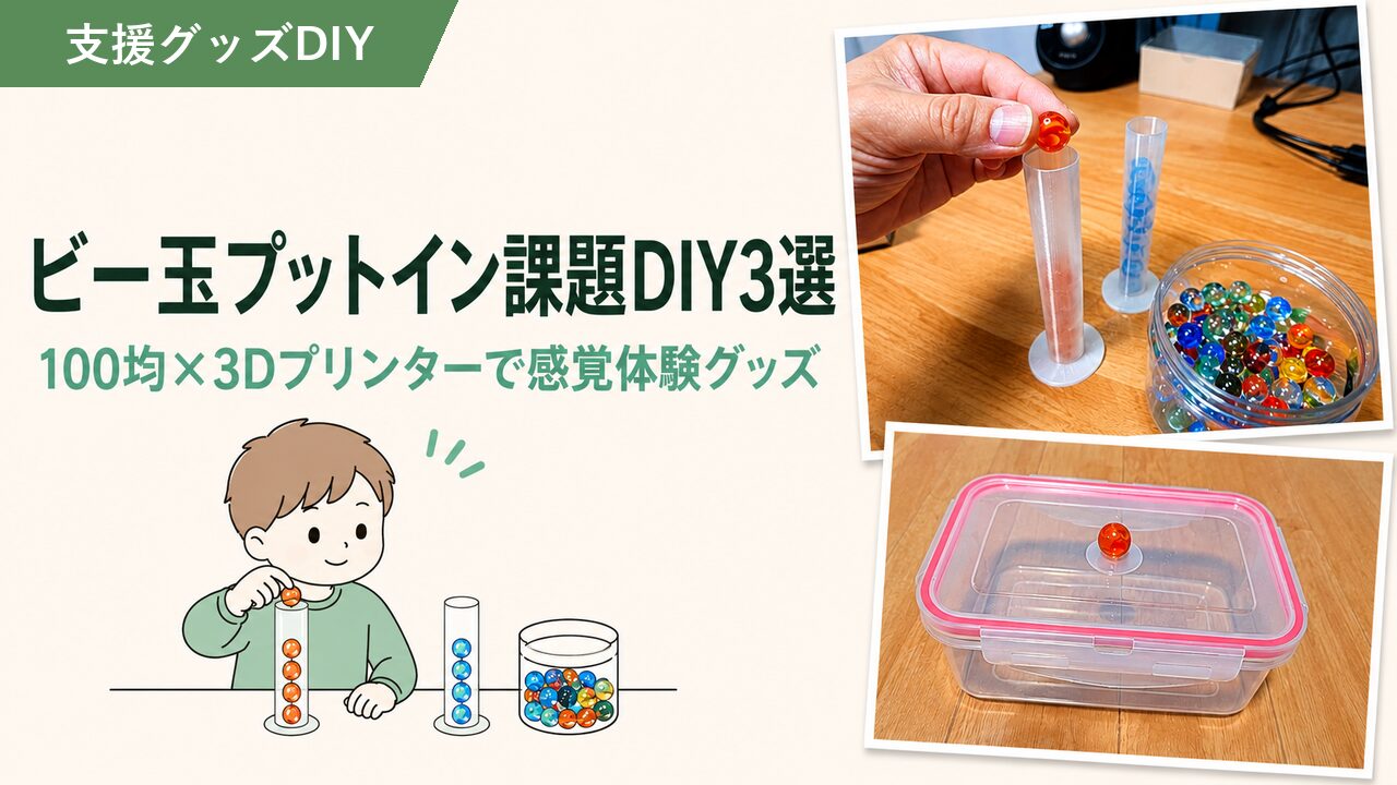 ビー玉プットイン課題DIY3選｜100均×3Dプリンターで感覚体験グッズ