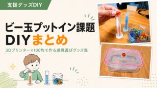 プットイン課題DIY5選まとめ｜3Dプリンター×100均の感覚体験グッズ