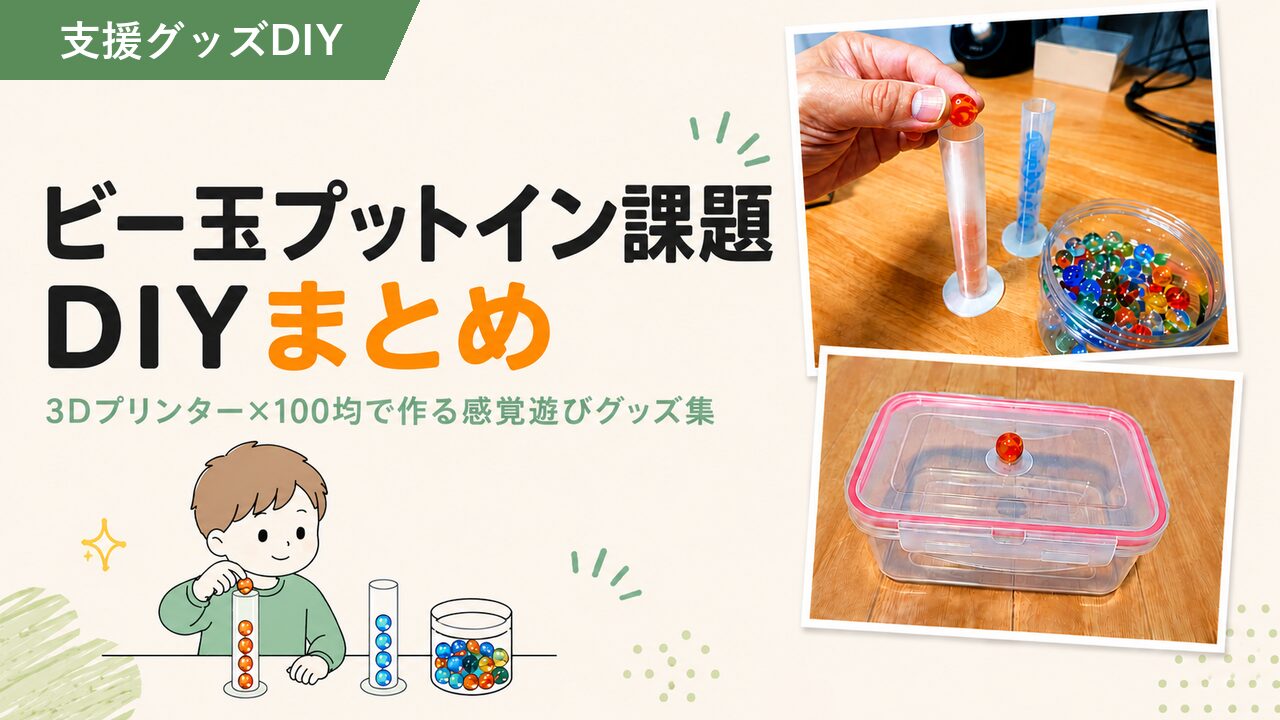 プットイン課題DIY5選まとめ｜3Dプリンター×100均の感覚体験グッズ