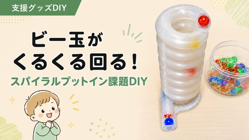 ビー玉がくるくる回る！スパイラルプットイン課題DIY｜3Dプリンターで作る感覚遊びグッズのアイキャッチ画像
