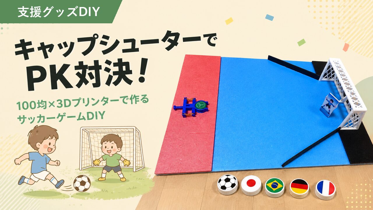 キャップシューターをW杯PK仕様に｜放デイ夏祭りの出し物づくり