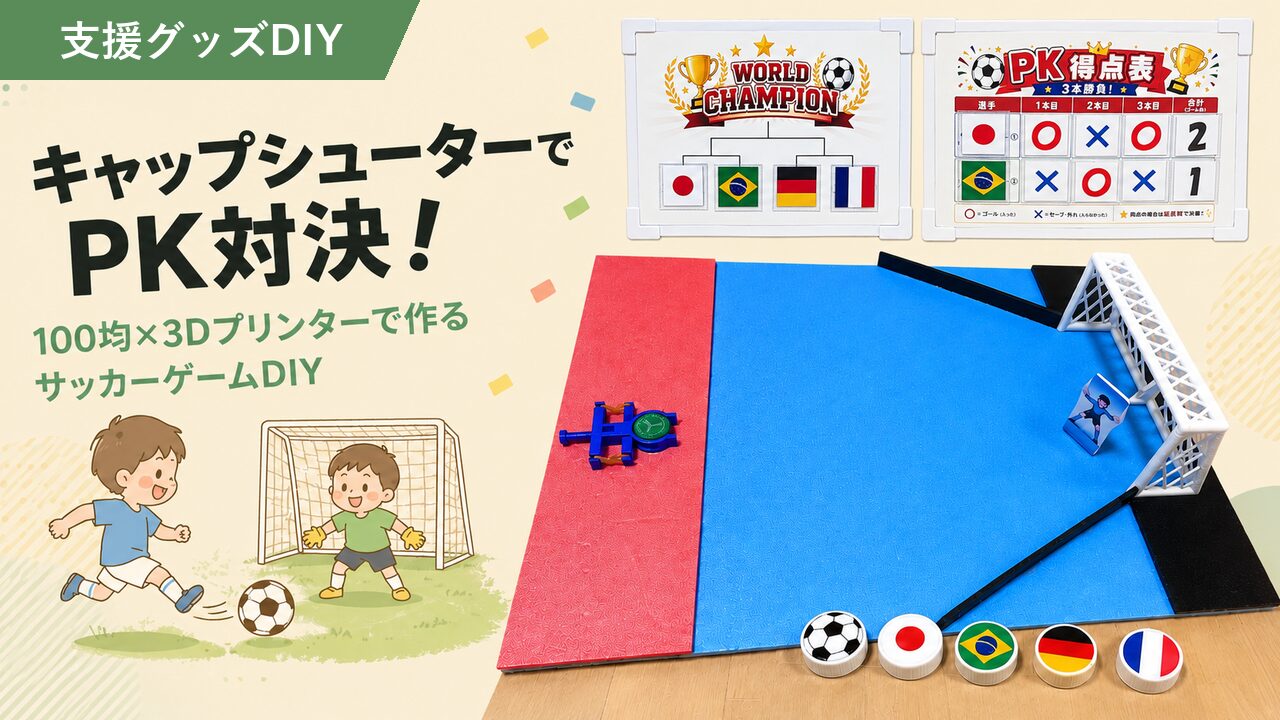 キャップシューターをW杯PK仕様に｜放デイ夏祭りの出し物づくり