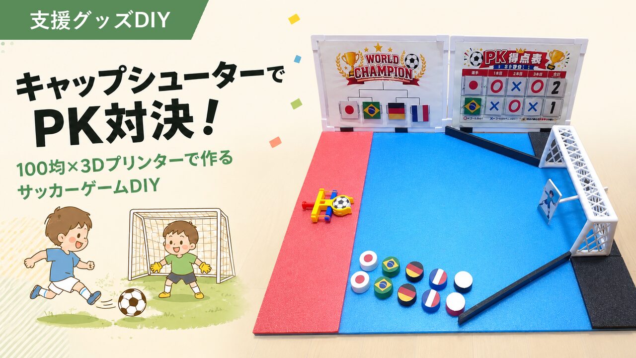 キャップシューターをW杯PK仕様に｜放デイ夏祭りの出し物づくり