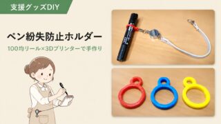 ペン紛失防止ホルダーの作り方｜100均リール×3DプリンターDIY