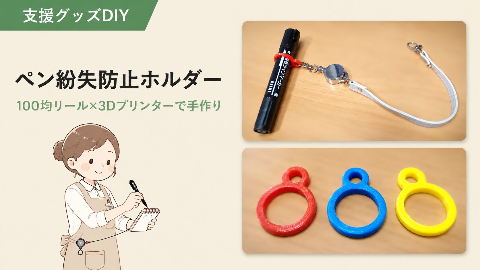 ペン紛失防止ホルダーの作り方｜100均リール×3DプリンターDIY