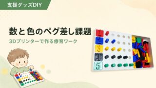 数と色のペグ差し課題DIY｜3Dプリンターで作る療育ワーク