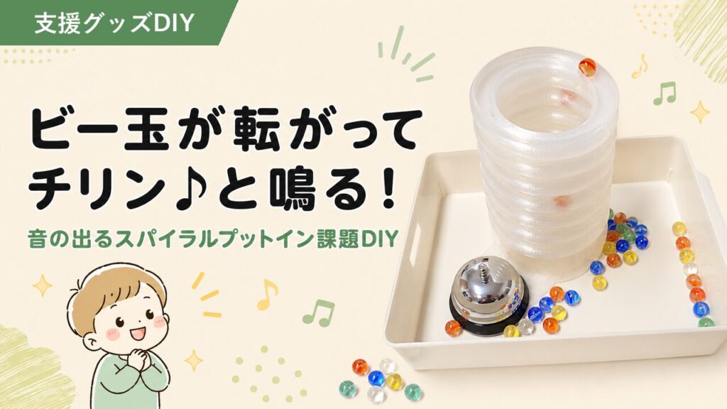 100均と3Dプリンタで作る、音の出るスパイラルプットイン課題DIY｜手と目と耳の感覚遊びのアイキャッチ画像