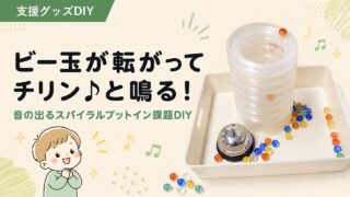 音の出るスパイラルプットイン課題DIY｜手と目と耳の感覚遊び