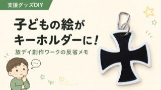 子どもの絵を3Dプリンターでキーホルダーに｜放デイ創作ワークの反省メモ