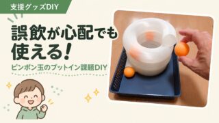 誤飲が心配な方へ|ピンポン玉のプットイン課題DIY
