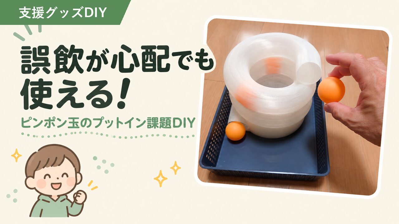 誤飲が心配な方へ｜ピンポン玉のプットイン課題DIY