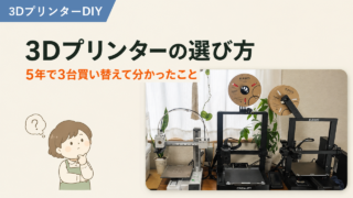 3Dプリンターの選び方｜5年で3台買い替えて分かったこと