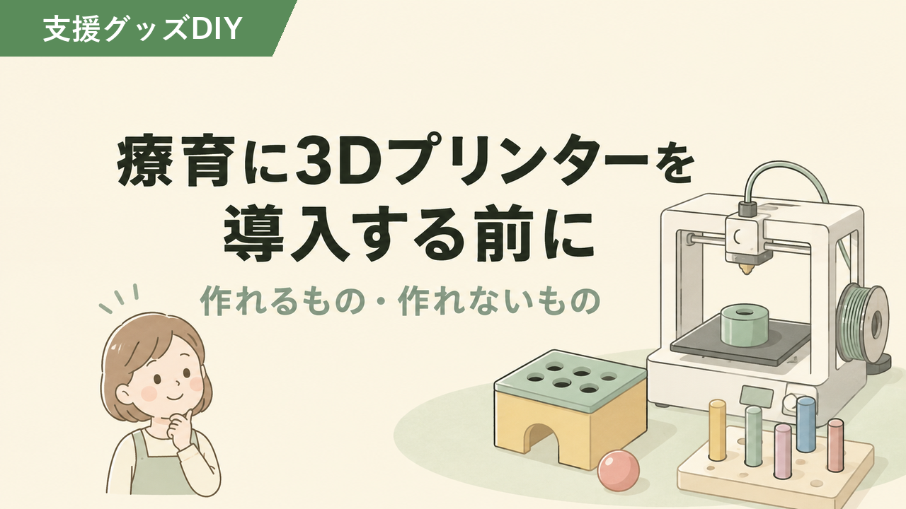 一人ひとりに合う教材を作る｜療育に3Dプリンターを導入して分かったこと