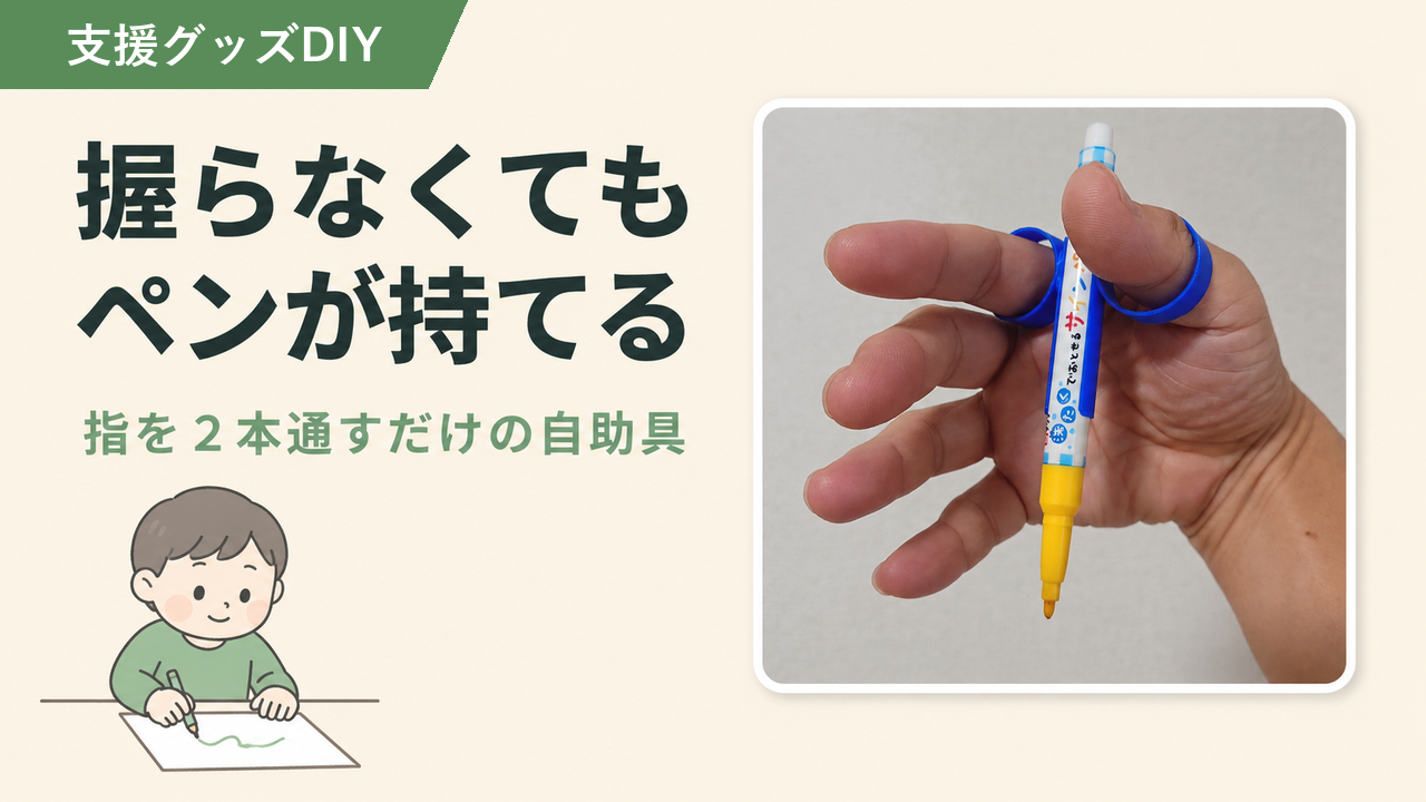 ペンが持てない方の自助具｜握らずに書けるペンホルダーDIY